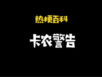 ptsd是什么意思梗 「热梗百科」“卡农警告”是什么梗?