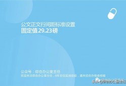 (wps怎么改行距)公文正文行间距标准设置:固定值29.23磅