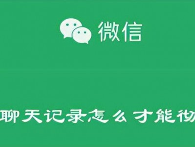 如何删除微信聊天记录 如何才能将微信的聊天记录彻底删除