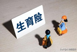 (医保生孩子可以报销多少钱)生个小孩医保可以报销多少钱，职工比<strong>居民</strong>可以多好几万