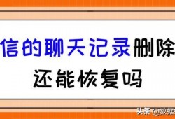 微信删除了聊天记录还可以恢复吗 微信的聊天记录删除了还能恢复吗?2招教你