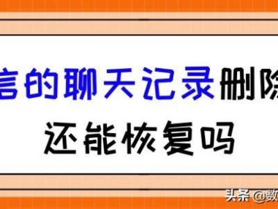 微信删除了聊天记录还可以恢复吗 微信的聊天记录删除了还能恢复吗?2招教你