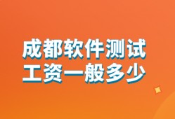 (测试员工资一般多少)成都软件测试工资一般多少?