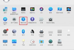 (mac键盘设置)Mac<strong>系统</strong>辅助键盘怎么开启?辅助功能键盘设置方法