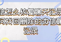 如何找到被删除的微信聊天记录 微信怎么恢复聊天记录?如何找回删除的微信聊天记录