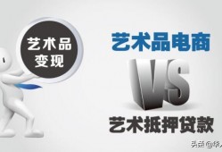 (典当行抵押)艺术品抵押典当是一个什么的模式?怎么样可以进行抵押