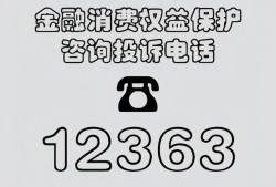 (银监会投诉电话)投诉银行打12363和银监会哪个管用