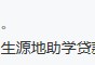 (助学贷款怎么还款)办理助学贷款需要带哪些资料?怎么办理?什么时候还款?听国家开发银行的专业人士怎么说