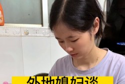 (广西离婚率)广西远嫁广东惠来的潮汕媳妇，结婚7年，谈谈潮汕地区离婚...