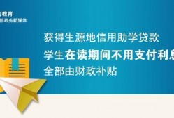 大学生助学贷款，大学生入学不用愁!<strong><strong>生源</strong></strong>地信用助学贷款这些知识要知道