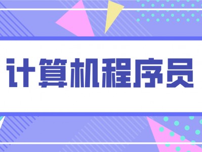 (程序员具体做什么)计算机程序员需要考证吗?报考流程是什么?怎么考?就业前景分析