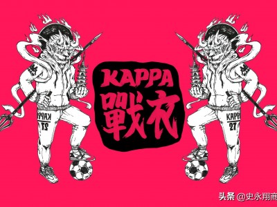 （卡帕是什么档次的牌子）当年红极一时的卡帕Kappa为什么这些年销声匿迹了呢?