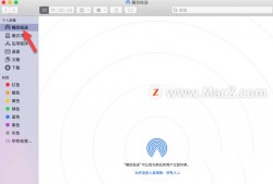 (mac隔空投送怎么用)Mac电脑打开隔空投送并传送文件的技巧