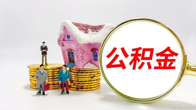 公积金贷款怎么计算贷款额度