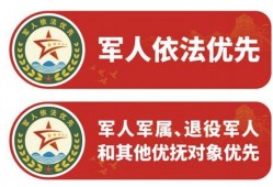 (退伍和退役的区别)退役军人优待与优先，实际上是有区别的!两者的待遇也不一样