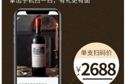 (怎么查红酒的价格和品牌)调查 | 售价33元的葡萄酒扫码价2688元，虚高价怎么来的?