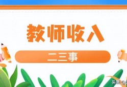 (广州小学老师工资一般多少)广州某区属公办中小学教师工资真的那么高吗?