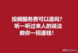 (投顾服务费可以退吗)投顾服务费可以退吗?法律规定可以全额退