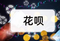 （<strong>花呗</strong>为什么无法使用了）<strong>花呗</strong>为什么无法使用了?原因有哪些?