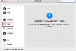 (mac键盘设置)Mac<strong>系统</strong>辅助键盘怎么开启?辅助功能键盘设置方法