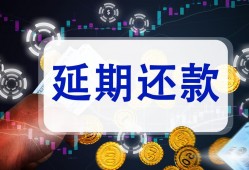 信用卡逾期了，无力偿还欠款，你该如何解决？