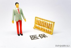 (社保停了还可以报销医保吗)医保中断三个月了，还能够看病正常报销吗?