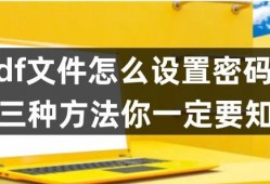 (wps编辑受限不知道<strong>密码</strong>怎么解决)加<strong>密码</strong>pdf文件怎么设置<strong>密码</strong>?这三种方法你一定要知道