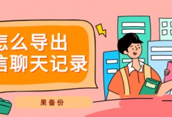 微信聊天记录如何导出 怎么导出微信聊天记录?详细导出方法，<strong>免费</strong>分享给你