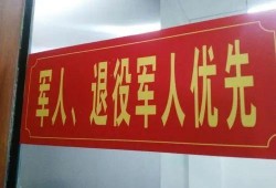 (退伍和退役的区别)退役军人优待与优先，实际上是有区别的!两者的待遇也不一样