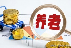 西安平均退休金一览表，西安科级正职退休，养老金是怎么计算的?一文看懂不同!