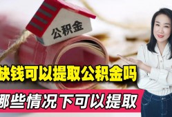 (公积金提取条件最新规定)想要取出公积金全部余额，该如何提取?满足以下条件就可领取