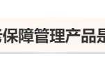 (平安养老金通30天<strong>怎么样</strong>)高达8.08%收益的养老保障管理产品，靠谱吗?