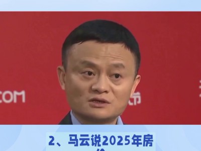 （马云预言2025房价走势）马云说:2025年房价...#买房那些事