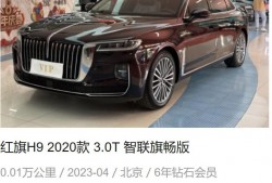 (红旗保值率怎么样)才开不到两年就亏了近20万!红旗H9这么不保值?