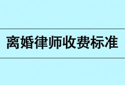 (婚姻律师<strong>咨询</strong>费)北京银雷律师事务所婚姻律师:离婚律师收费标准