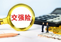 (交强险和车船税一共950)@所有车主，2022年最新交强险、车船税知识(赶快收藏)