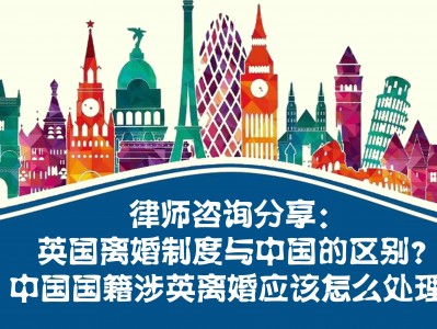 (离婚应该去哪里离婚)英国离婚制度与中国的区别?中国国籍涉英离婚应该怎么处理?