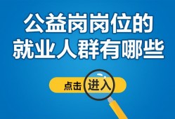 (公益岗工资多少)我和三姐妹应聘了公益岗，虽然工资很少，但我们都感觉重获了新生