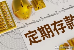 (银行存款利息调整)5月30号，<strong>工商银行</strong>存款利息新调整:50万存银行，利息能躺赢吗?