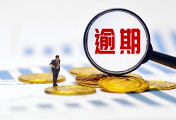 (网贷逾期怎么办)网贷逾期了钥匙还不上怎么办?不要慌，正确处理方法在这