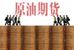 (原油<strong>期货</strong>怎么开通)原油<strong>期货</strong>怎么<strong>交易</strong>