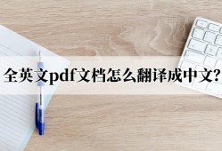 (wps<strong>英文</strong>版怎么转换为中文版)全<strong>英文</strong>pdf文档怎么翻译成中文?推荐这两种方法
