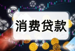 (最新<strong>贷款</strong>利率)<strong>贷款</strong>利率价格战开启了?银行最喜欢放哪类<strong>贷款</strong>?利差有多丰厚?