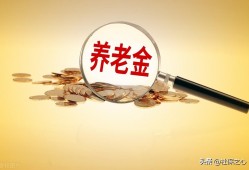 (各省退休中人退休金补发时间)4月5日清明节前，各省退休人员都能补发6000元养老金，是真的吗?