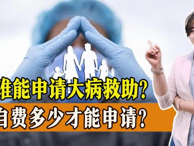 大病救助如何申请 大病救助如何申请?门槛费多少?需要准备什么材料?一起了解