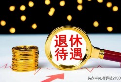 西安平均退休金一览表，西安科级正职退休，养老金是怎么计算的?一文看懂不同!