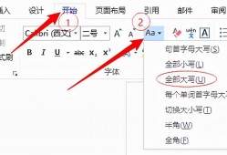 (wps繁体转简体)Word中一键转换<strong>英文</strong>大小写字母和简体字繁体字互相转换