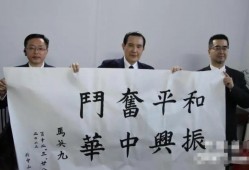 (马英九哪里人)前国民党主席马英九回乡祭祖，那么他的老家在哪里?