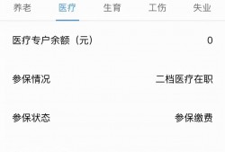 (医保卡余额为零怎么回事)每个月都交社保，医保卡账余额却是0元，怎么回事?