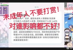 (b站未成年退款)哔站又出事了，近百万未成年用户发起退款把主播坑到负债累累